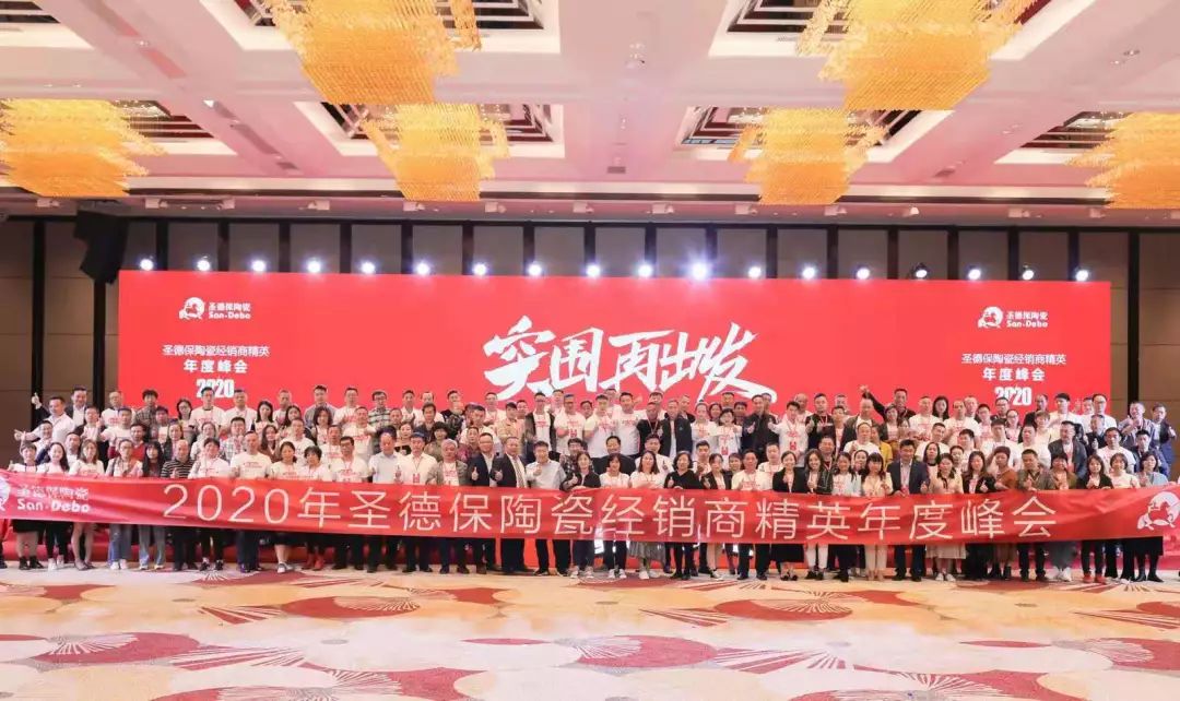 突圍 再出發(fā)！ 2020圣德保陶瓷經(jīng)銷商精英年度峰會成功舉行