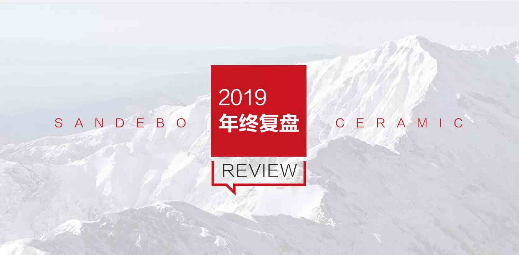 2019年終復(fù)盤：有你，才是圣德保