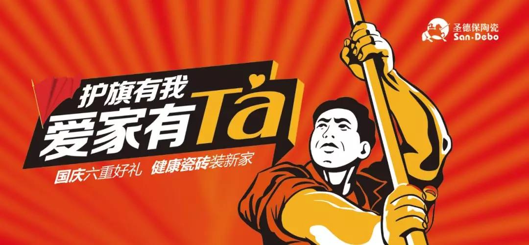 護(hù)旗有我，愛家有Ta │ 圣德保十一全國促銷活動圓滿收官