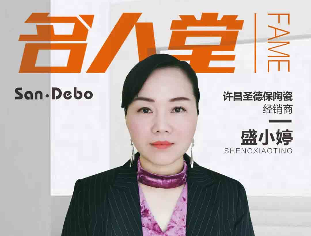 名人堂 │ 許昌圣德保盛總：盡情熱愛，盡情奔跑