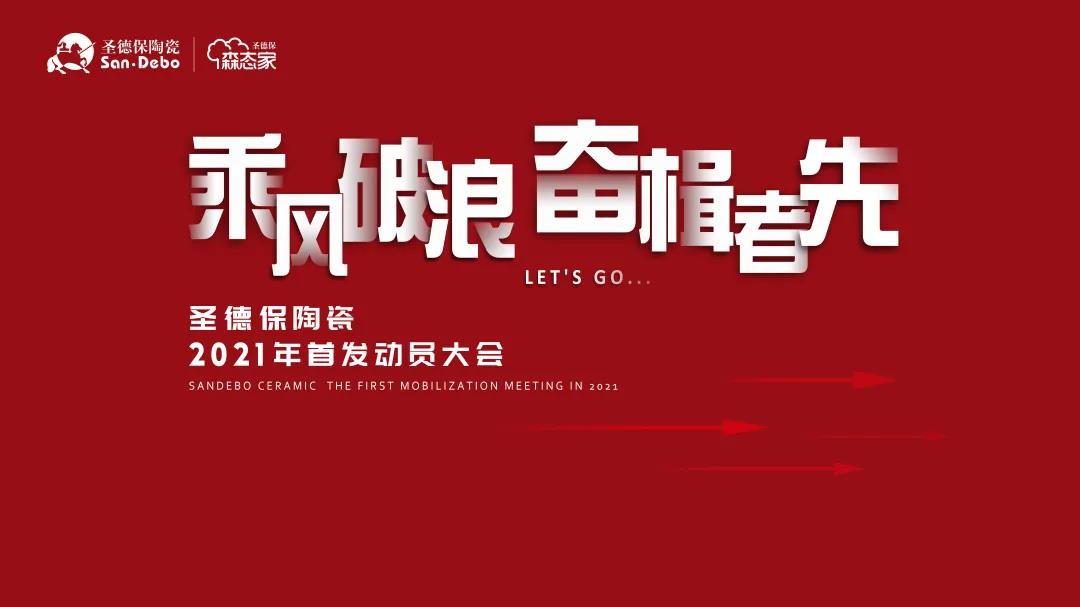 乘風破浪 奮楫者先｜圣德保陶瓷2021年首發動員大會圓滿舉行！