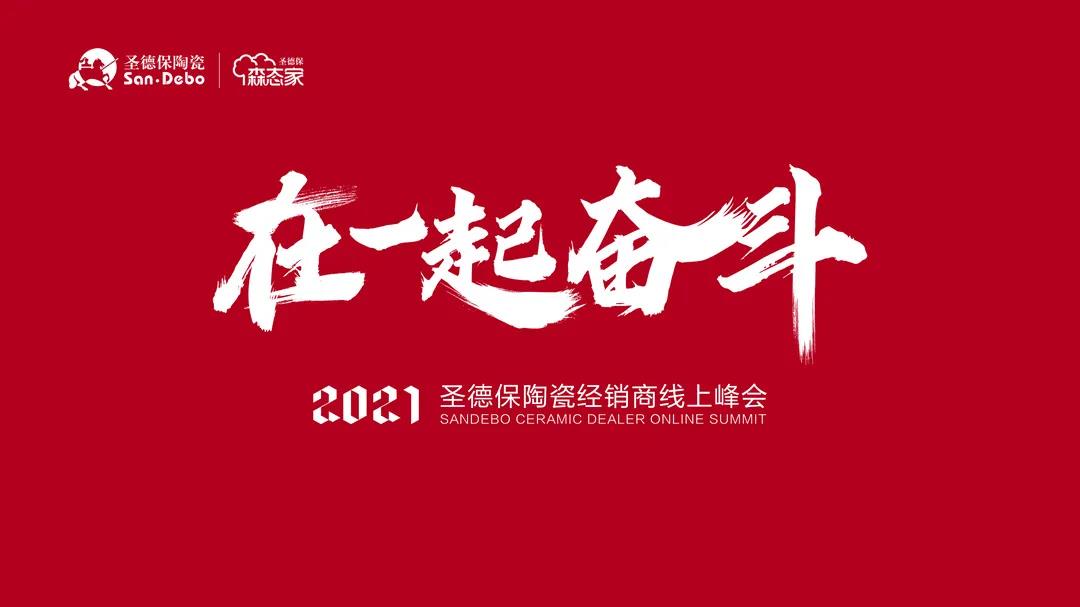 在一起 奮斗｜2021圣德保陶瓷經銷商線上峰會圓滿舉行！