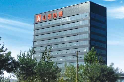 山西省防爆中心大樓