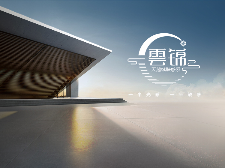 觸感與光感交融 | 圣德保瓷磚云錦天鵝絨膚感系列