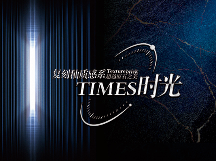 超越原石之美 | 圣德保瓷磚TIMES時(shí)光復(fù)刻釉質(zhì)感系列
