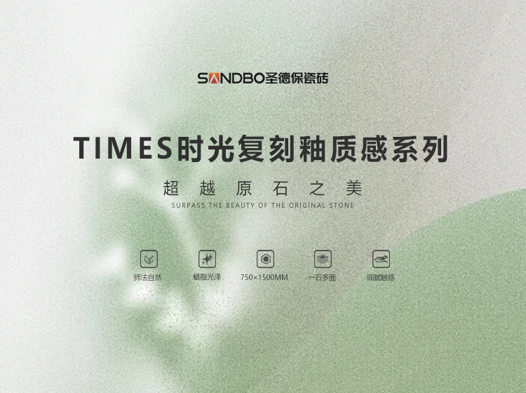 圣德保瓷磚TIMES時光復刻釉質感系列 | 一鍵進入春和景明