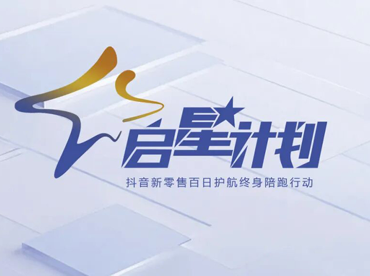 圣德保瓷磚推出&ldquo;啟星計劃&rdquo;，以抖音新零售賦能終端共創增長新格局