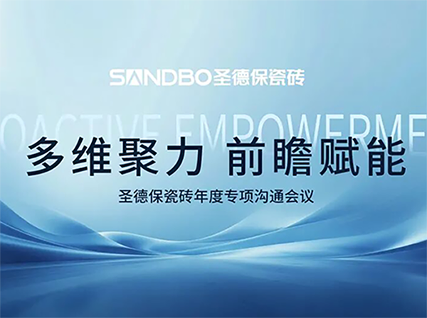 多維聚力 前瞻賦能 | 圣德保瓷磚召開年度專項溝通會議 夯實品牌高質量發展基石